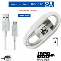 ราคา สายชาร์จ Samsung ของแท้ สายเป็นหัว USB MICRO ใช้งานได้กับมือถือทุกรุ่น เช่น A5,A7,J2,J5,J7, S4,S5,S6 J7 Prime J2Prime J7 (9087760729)