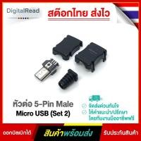 ราคา หัวต่อ 5-Pin Male Micro USB(Set2) (13910447374)