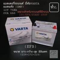 ราคา แบตเตอรี่รถยนต์ ยี่ห้อ VARTA (EFB) รุ่น Q-85 (ขั้วL) (8282194673)
