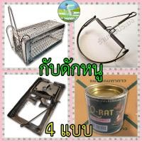 ราคา กับดักหนู กรงดักหนู กาวดักหนู กรงดักหนูแบบมีโครง กรงดักหนูสปริงคู่ กรงดักหนูเล็ก กาววิทยาศาสตร์ (16433935642)