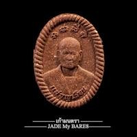 ราคา พระผงดวงเศรษฐีมหาลาภ แม่ชีบุญเรือน โตบุญเติม วัดสัมพันธวงศ์ (รุ่นนี้ มีประสบการณ์แล้ว) (25630146745)