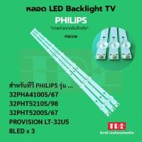 ราคา P00336 หลอด แบ็คไลท์ Backlight ทีวี PHILIPS 32PHA4100S/67 32PHT5210S/98 32PHT5200S/67 PROVISION LT-32U5 8LED X 3 (42406484844)