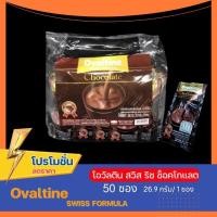 ราคา เครื่องดื่มช็อกโกแลต สำเร็จรูปชนิดผง โอวัลตินสวิส ริช (ล็อตใหม่!)Ovaltine rich Chocolate แพค50ซอง (24041726367)