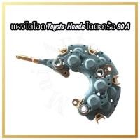 ราคา แผงไดโอด TOYOTA HONDA ไดตะกร้อ 80A เม็ดไดโอด 8 เม็ด หลักกลม HNR402 (40821856938)