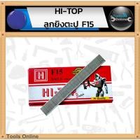 ราคา HI-TOP F15 ลูกแม็กขาเดี่ยว ลูกยิงตะปู F15 (2765256744)