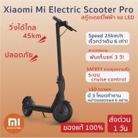 ราคา Xiaomi Mi Electric Scooter Pro สกู๊ตเตอร์ไฟฟ้า จอ LED ขับแล้วดูดีเรียบง่าย ประหยัดพลังงาน ทนทาน ประกัน 3 เดือน (7934642986)