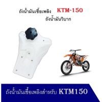 ราคา ถังน้ํามันเชื้อเพลิง KTM150 ถังน้ำมันวิบาก เปลือกวิบาก รถจักรยานยนต์สําหรับ KTM150 ถังน้ำมันวิบาก (20735164905)