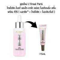ราคา [สูตรใหม่! 7.5mL] ลอรีอัล ปารีส ไกลโคลิค ไบรท์ เมลาซิล เซรั่ม L'Oreal Paris Glycolic-Bright 8% Melasyl (24887011081)