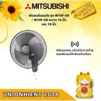 ราคา MITSUBISHI พัดลมติดผนัง รุ่น W16F-GB / W18F-GB ขนาด 16 นิ้ว และ 18 นิ้ว (24377797399)