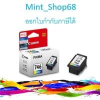ราคา CL-746 Color Ink Canon ตลับหมึกอิงค์เจ็ท 3 สี ของแท้ (5448747935)