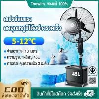 ราคา พัดลมไอน้ำ สเปรย์ 45L พัดลมตั้งพื้น พัดลมแบบละอองน้ำแนวตั้ง ปริมาณอากาศขนาดใหญ่ 3,5000 เพิ่มน้ำ พัดลมปรับอากา (23774838874)