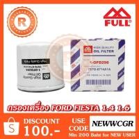 ราคา กรองน้ำมันเครื่อง FORD FIESTA 1.4 1.6 กรองเครื่อง OIL FIESTA [FULL] 1-OFD298 (1386297290)