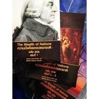 ราคา ความมั่งคั่งของประชาชาติ อดัม สมิธ เล่ม 1-4 (23536159117)