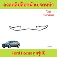 ราคา ลวดคลิปล็อคผ้าเบรคหน้า Ford Focus ทุกรุ่นปี ลวดคลิปล็อคผ้าเบรคหน้า Ford Focus ทุกรุ่นปี โฟกัส (27935387072)