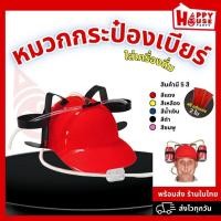 ราคา ร้านคนไทยถูกสุด แถมฟรีแก้วปาร์ตี้ หมวกกระป๋องเบียร์ ปาร์ตี้ กินเบียร์ USA Drink Hat Party Cap (11228147272)