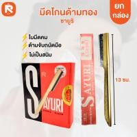 ราคา มีดโกนด้ามเขียว ( ขายยกกล่อง ) ด้ามสี ซายูริ มีดโกนด้ามสี ซายูริ /04(กล่อง) ด้ามทอง (8049483775)