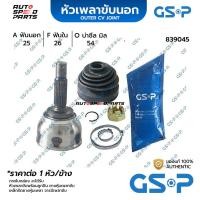ราคา GSP หัวเพลาขับนอก MITSUBISHI GALANT ULTIMA (25-26-54) 839045 (24111693372)