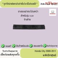 ราคา ยางรองใต้ฝากระโปรงหน้า Honda City 2009-2011 แท้เบิกศูนย์ (43304266910)