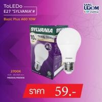 ราคา หลอดไฟLED SYLVANIA 10w ขั้ว E27 หลอดไฟแอลอีดี #sangudomlighting (22956133735)