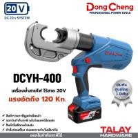 ราคา เครื่องย้ำสายไฟ ย้ำหางปลา ไร้สาย 20V DC DONGCHENG DCYH400 เครื่องย้ำสายไฟไร้สาย ระบบไฮดรอลิค (20490733961)