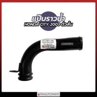 ราคา แป๊บราวน้ำ ฮอนด้า ซิตี้ ปี 2003 HONDA CITY (21606717229)