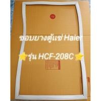 ราคา 35 ขอบยางตู้เเช่ Haier รุ่น HCF-208C ขอบยางตู้เเช่ (28957949817)