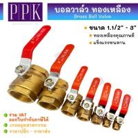 ราคา JK บอลวาล์วทองเหลือง ขนาด 1.1/2" - 3" Brass Ball Valve 600WOG (24265865215)