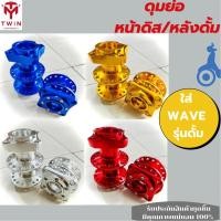 ราคา ดุมย่อ ดุมล้อรถ ดุมล้อหลัง ดุมแต่ง ดุมย่อสนาม หน้าดิส/หลังดั้ม ใส่ WAVE รุ่นดั้ม (19016703091)