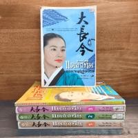 ราคา แดจังกึม จอมนางแห่งวังหลวง 4 เล่มจบ + ภาคพิเศษ - Yu min-Ju ️1139652 (45500951105)