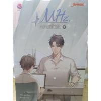 ราคา MHz ความถี่หัวใจ เล่ม 1+2 นิยายวาย สภาพ 95% (6383861274)