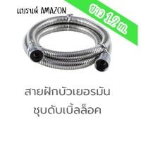 ราคา สายฝักบัว สายชำระ สแตนเลส เยอรมันชุบดับเบิ้ลล็อค ยาว 1.2 เมตร AMAZON อเมซอน (23787550618)