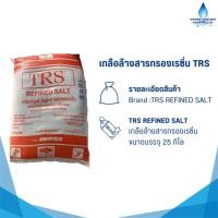 ราคา เกลือล้างสารกรองเรซิ่น TRS (24863282388)