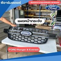 ราคา แผงกระจังหน้า รถยนต์ ฟอร์ด Ford Ranger & Everest อะไหล่รถยนต์ ของแท้จากศูนย์ฟอร์ด (43310942566)