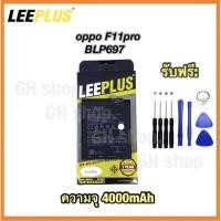 ราคา แบตเตอรี่ F11pro,BLP697 (4000mAh) ยี่ห้อ leeplus แท้ (16989707200)