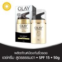 ราคา OLAY TOTAL EFFECT 7 IN ONE DAY CREAM NORMAL SPF15 ขนาด 50 กรัม (1612462871)
