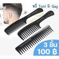 ราคา หวีเซท Toni&guy 3 ชิ้น100บาท (9434986057)