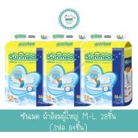 ราคา ซันเมด ผ้าอ้อมผู้ใหญ่ M-L 28ชิ้น(3ห่อ 84ชิ้น) (7545182514)