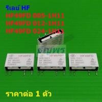 ราคา รีเลย์ HF Relay แท้ 4pin HF49FD 005-1H11 HF49FD 012-1H11 HF49FD 024-1H11 #Re-HF (1 ตัว) (27185901986)