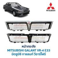 ราคา หน้ากระจัง กระจังหน้า มิตซูบิชิ กาแลนท์ วีอาร์โฟร์ MITSUBISHI GALANT VR4 E33 โครเมี่ยม (อะไหล่แท้ มือสองญี่ปุ่น สภาพดี) (45700596826)