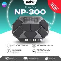 ราคา แพดกลองไฟฟ้า กลองไฟฟ้า Noisy NP-300 Electric Drum Pad Kit Digital Drum มีลำโพงในตัว รับประกัน 1 ปี (25929916117)