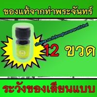 ราคา น้ำมันเขียวตราดอกกรรณิการ์ หรือ ยาน้ำมันสีเขียว ตราสิรินุช 5 ซีซี 12 ขวด ของแท้!!! (12860424530)