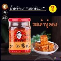 ราคา น้ำพริกเต้าหู้ดองสูตรยูนนาน (260 กรัม) ตราเหล่ากันมา น้ำพริกเผา น้ำพริกจีน น้ำพริกเสฉวน น้ำพริกจีน อาหารเจ น้ำพริกเจ (6834189775)