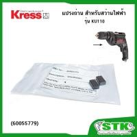 ราคา KRESS แปรงถ่าน(60055779) สำหรับสว่านไฟฟ้า รุ่น KU110 (ของแท้100%) (25960396465)