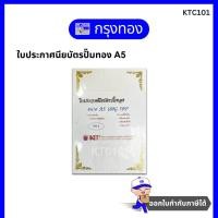 ราคา ใบประกาศนียบัตรปั๊มทอง ขนาด A5 (50 แผ่น) 180 แกรม ทำประกาศนียบัตร ทำเกียรติบัตร (22003159632)