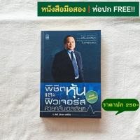 ราคา พิชิตหุ้นและฟิวเจอร์ด้วยคลื่นเอลเลียต / ประจบ วงษ์นิ่ม (ป.ดัชนี) (25232305270)