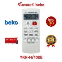 ราคา ออกใบกำกับภาษีได้ พร้อมส่ง Beko รีโมทแอร์ YKR-H/102E ใช้ได้ทุกรุ่น ปุ่มตรงรูปทรงเหมือนใช้ได้ทุกฟังก์ชั่น (24514488230)