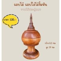 ราคา ผอบไม้ ผอบไม้ประดู่ สำหรับตั้งโชว์ ใส่ไม้จิ้มฟัน (26835699368)