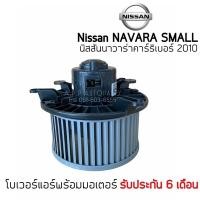 ราคา โบเวอร์ Blower นิสสัน นาวาร่า คาริเบอร์ ปี2010 รูยึด4รู Nissan Navara Calibre Y.2010 มอเตอร์พัดลมแอร์ พัดลม โบลเวอร์ (11772981281)