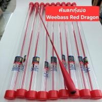 ราคา คันตกกุ้ง Weebass รุ่น Red Dragon 1.8 m. #คันหลิวตกกุ้งบ่อ (25177269868)