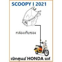 ราคา กล่องเก็บของ Scoopy i 2021 กล่องใส่ของ Scoopy i 2021 อะไหล่ฮอนด้า เบิกศูนย์ HONDA แท้ (15755697051)